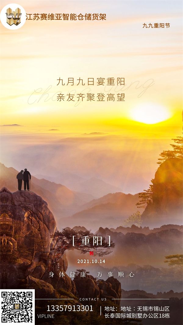 重陽節,九月初九,賽維亞貨架廠家