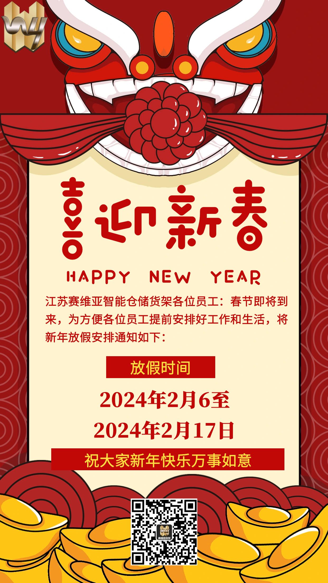 春節(jié)放假,放假通知,江蘇賽維亞智能倉儲(chǔ)貨架